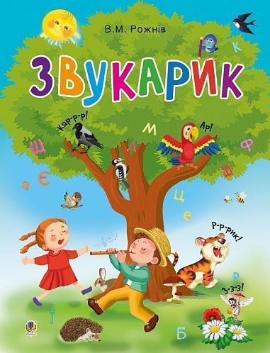 Звукарик  Рожнів В.М.
