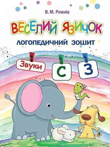 Веселий язичок : логопедичний зошит для дошкільнят. Звуки [c], [з]  Рожнів В.М.