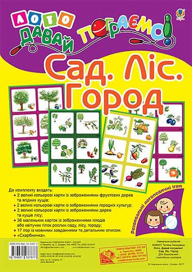 Лото. Давай пограємо! Сад. Ліс. Город : для дошкільнят і молодших школярів
