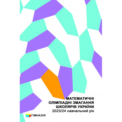 Математичні олімпіадні змагання школярів України. 2023/2024 навч.рік  Рубльов Б.В.