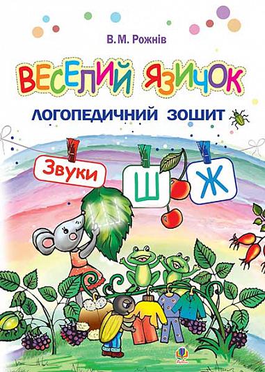Веселий язичок : логопедичний зошит для дошкільнят. Звуки [ш], [ж]  Рожнів В.М.