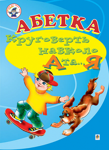 Абетка. Круговерть навколо А і...Я. Навчальний посібник (для логопедів дефектологів)  Аркуша О.Я. та ін.