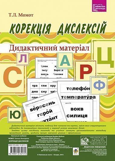 Корекція дислексій. Дидактичний матеріал. Момот Т.Л.