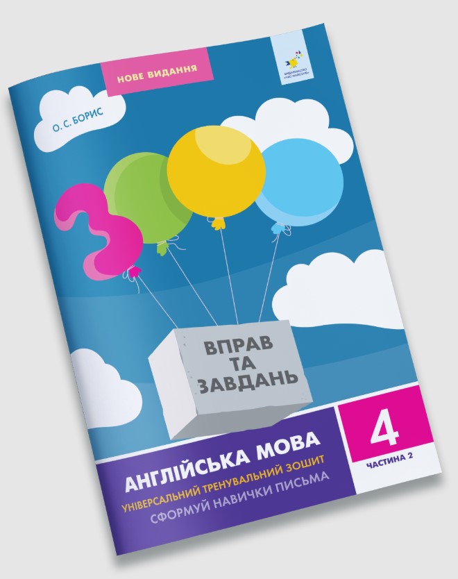 Англійська мова 4 кл, частина 2. 3000 вправ та завдань  Борис О.С.