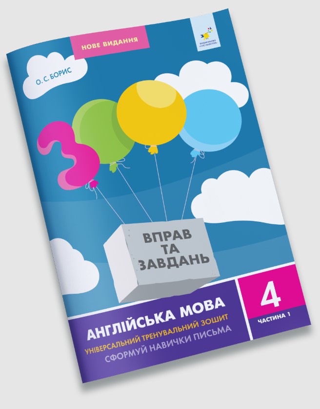 Англійська мова 4 кл, частина1. 3000 вправ та завдань  Борис О.С.
