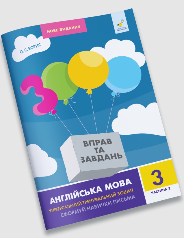 Англійська мова 3 кл, частина 2. 3000 вправ та завдань  Борис О.С.