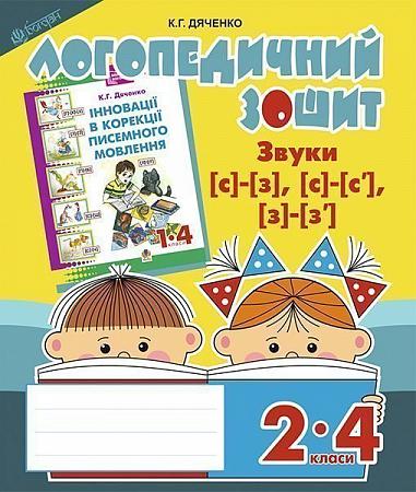 Звуки [с]-[з], [с]-[с'], [з]-[з'] : логопедичний зошит для учнів 2-4 кл. Дяченко К.Г.