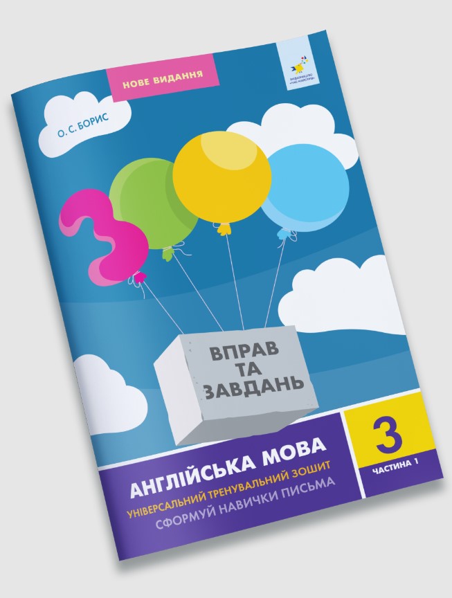 Англійська мова 3 кл, частина 1. 3000 вправ та завдань  Борис О.С.