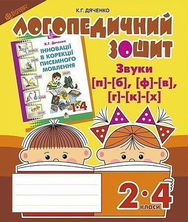 Звуки [п]-[б], [ф]-[в], [г]-[к]-[х] : логопедичний зошит для учнів 2-4 кл.  Дяченко К.Г.