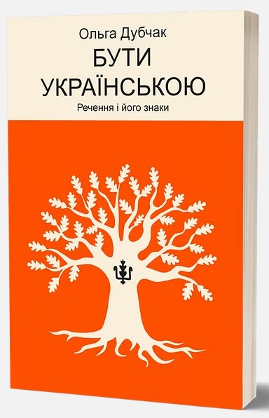 Бути українською. Речення і його знаки  Ольга Дубчак