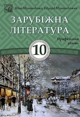 Зарубіжна література 10 клас (профільний рівень) Підручник Міляновська Н.Р., Міляновський Е.С. 2023