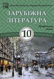Зарубіжна література 10 клас (профільний рівень) Підручник Міляновська Н.Р., Міляновський Е.С. 2023
