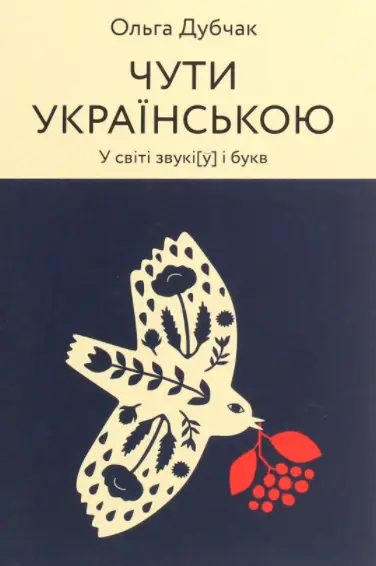 Чути українською  Ольга Дубчак