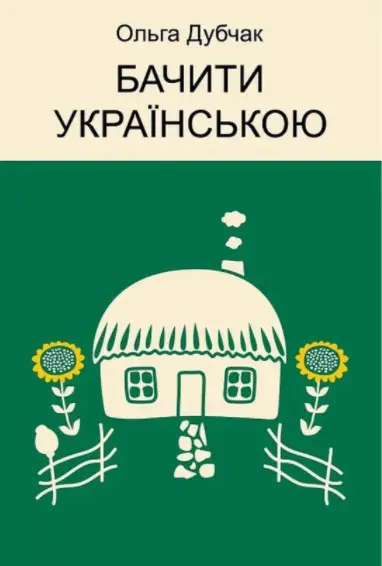 Бачити українською  Ольга Дубчак