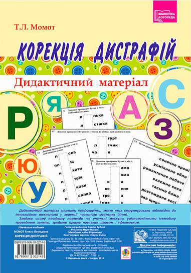 Корекція дисграфій. Дидактичний матеріал  Момот Т.Л.