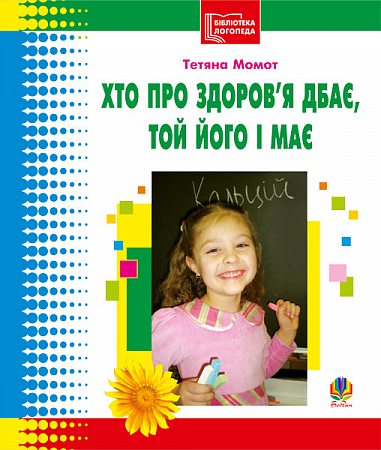 Хто про здоров’я дбає, той його і має. Бібліотека логопеда-практика