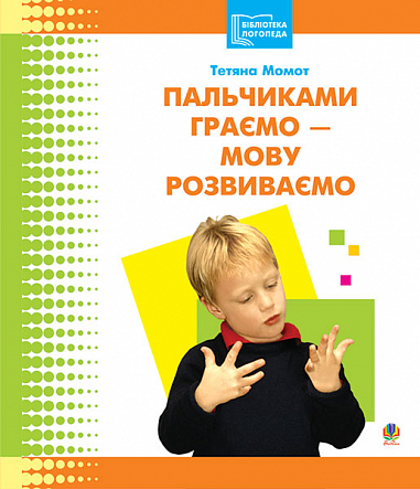 Пальчиками граємо – мову розвиваємо: Бібліотека логопеда-практика