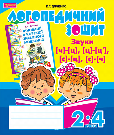 Звуки [ч]-[ц], [ц]-[ц'], [с]-[ц], [с]-[ч] : логопедичний зошит для учнів 2-4 кл.  Дяченко К.Г.