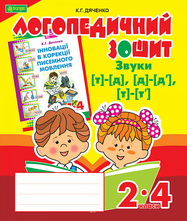 Звуки [т]-[д], [д]-[д'], [т]-[т'] : логопедичний зошит для учнів 2-4 кл. Дяченко К.Г.