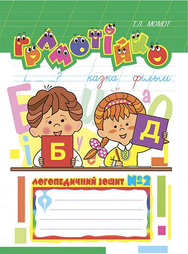 Грамотійко: Логопедичний зошит №2 для розвитку усного і писемного мовлення  Момот Т.Л.