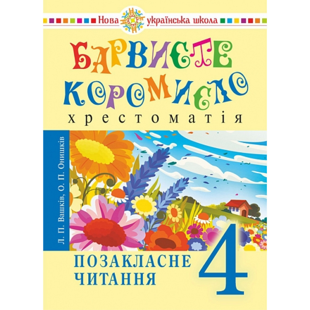 Українська мова та читання. 4 клас НУШ Позакласне читання. Барвисте коромисло. Хрестоматія. Вашків Л.