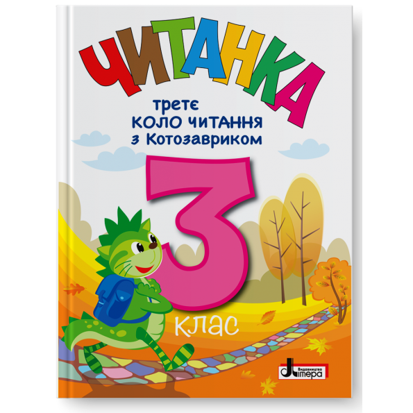 ЧИТАНКА Третє коло читання з КОТОЗАВРИКОМ, НУШ, 3 клас  Т. В. Стус, Л. В. Ковальова