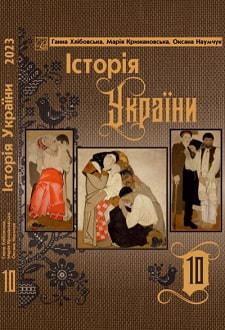 Історія України 10 клас Підручник (рівень стандарту) Хлібовська Ганна Хлібовська, Марія Крижановська, Оксана Наумчук 2023
