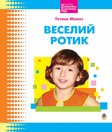 Веселий ротик: Бібліотека логопеда-практика.