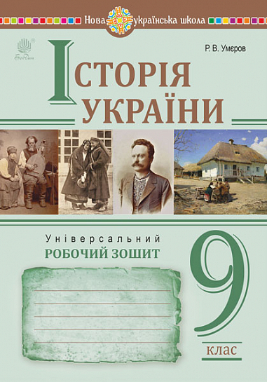 Історія України. Універсальний робочий зошит. 9 клас Умєров Р.