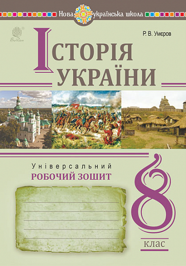 Історія України. Універсальний робочий зошит. 8 клас Умєров Р.
