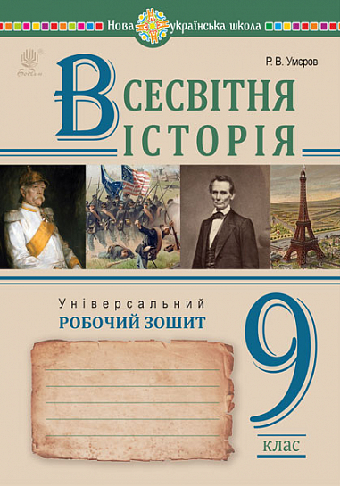 Всесвітня історія. Універсальний робочий зошит. 9 клас Умєров Р.