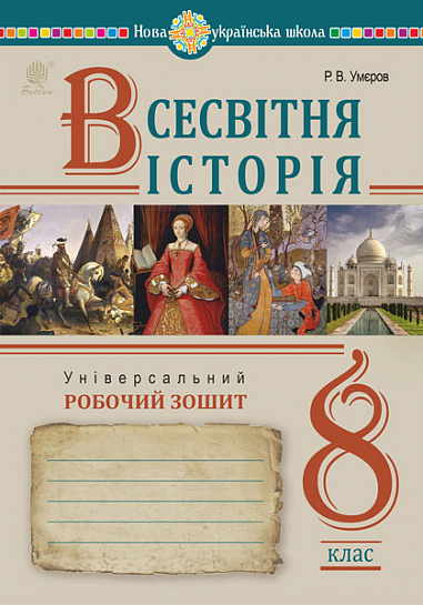Всесвітня історія. Універсальний робочий зошит. 8 клас НУШ Умєров Р.