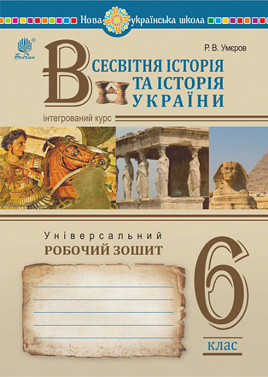 Всесвітня історія та історія України (інтегрований курс). Універсальний робочий зошит. 6 клас (НУШ) Умєров Р.