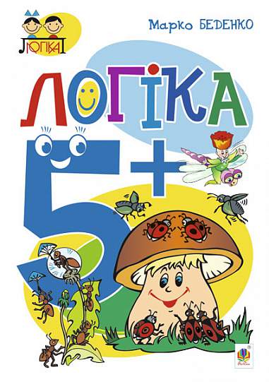Логіка : 5+  Беденко М.В.