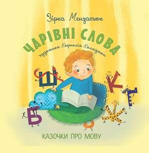 Чарівні слова Казочки про мову Зірка Мензатюк