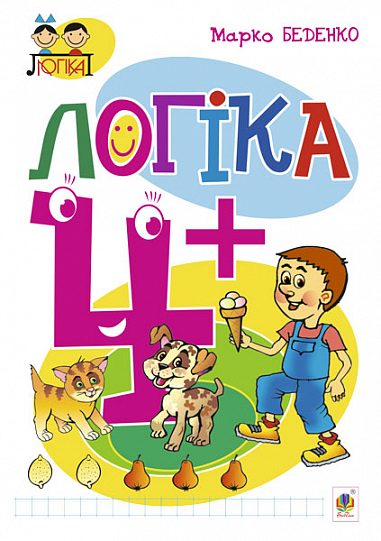 Логіка  4+ Беденко М.В.