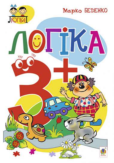 Логіка  3+ Беденко М.В.