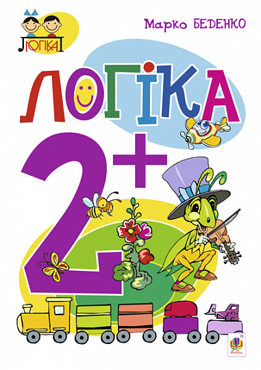 Логіка  2+ Беденко М.В.
