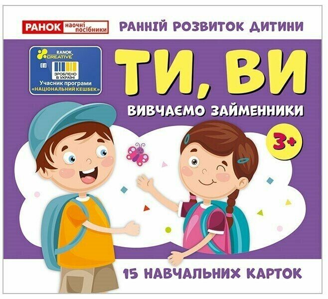 Вивчаємо займенники ТИ, ВИ (навчальні картки)