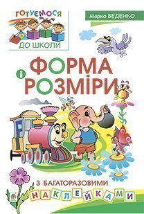 Форма і розміри з багаторазовими наклейками.