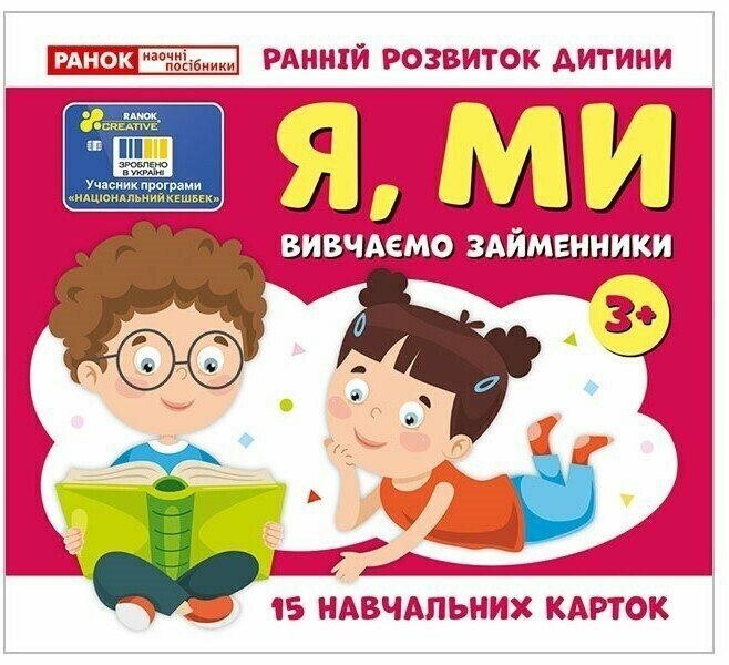 Вивчаємо займенники Я, МИ (навчальні картки)