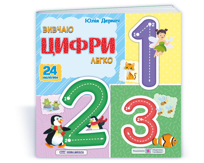 Вивчаю цифри легко. + наліпки  Деркач Ю.
