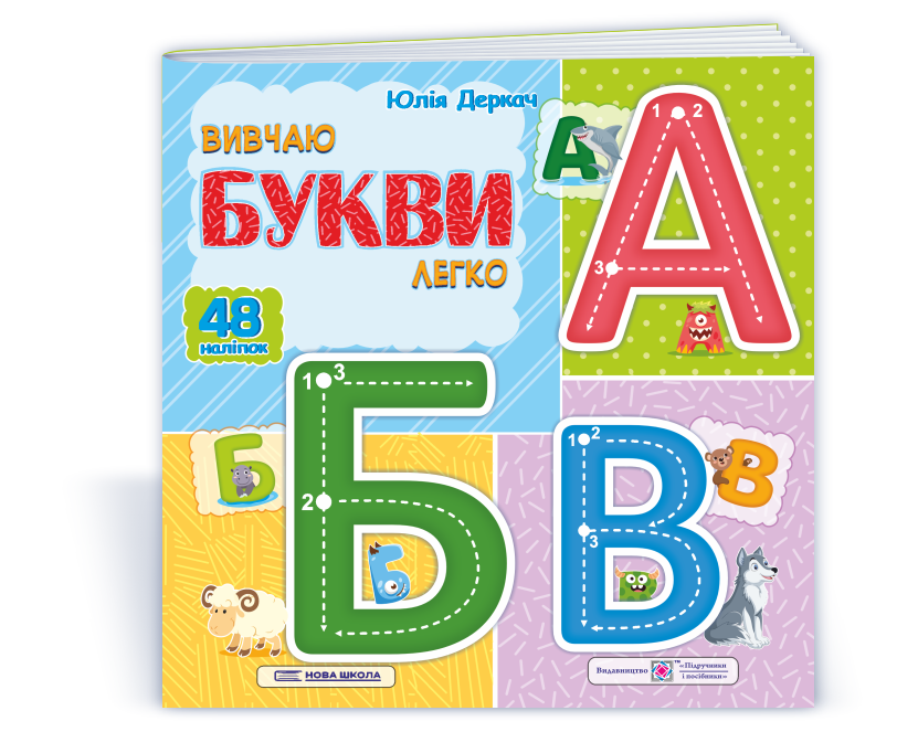 Вивчаю букви легко. + наліпки  Деркач Ю.