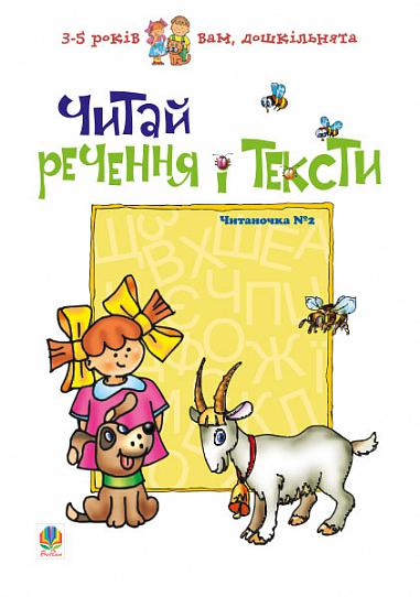 Читай речення і тексти. Читаночка №2  Романенко Л.С.
