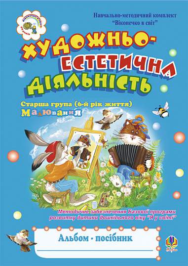Художньо-естетична діяльність (малювання). Альбом-посібник. Старша група (6-й рік життя)