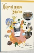 Величні собори України Зірка Мензатюк