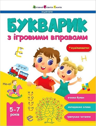БУКВАРИК з ігровими вправами  Коваль Н.М.