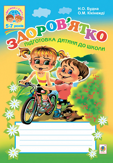 Здоров’ятко. Підготовка дитини до школи.