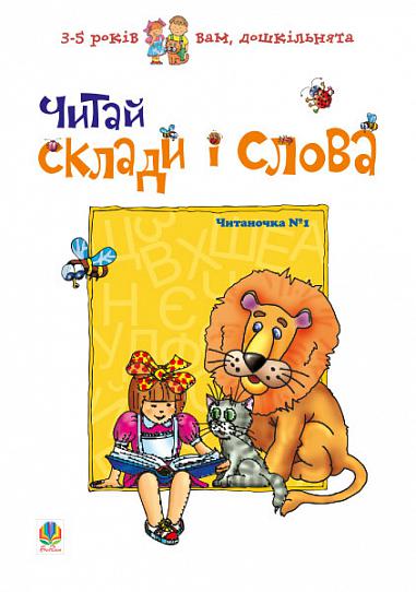 Читай склади і слова. Читаночка №1  Романенко Л.С.