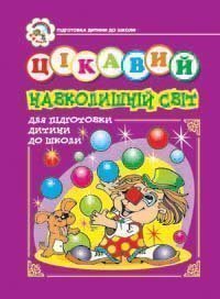 Цікавий навколишній світ. Зошит для підготовки дітей до школи. Будна Н.О. та ін.